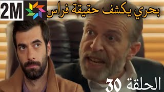 مسلسل تركي مدبلج بالعربية من أجل إبني حلقة يوم 30 كشف بحري حقيقة فراس وأيلول poyraz karayel