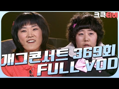 [크큭티비] 크큭정주행 : 개그콘서트 FULL VOD | ep.369 | KBS 061126 방송