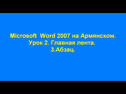 Microsoft Word 2007  на Армянском  Видео уроки  2 3