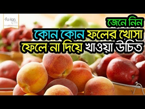 ভিডিও: ফলের খোসা কেন আপনার জন্য ভাল