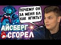 АЙСБЕРГ-"Я НЕНАВИЖУ ДОТУ, ПОЧЕМУ ЭТИ ЛЮДИ ЗА МЕНЯ?" ICEBERG DOTA 2