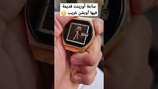 ساعة أوريانت قديمة فيها أوبشن غريب Old Orient Watch #الريفيوهاتي #2023 #short #ساعة#قديمة  #انتيك