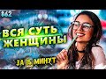 ВСЯ СУТЬ ЖЕНЩИНЫ 16+