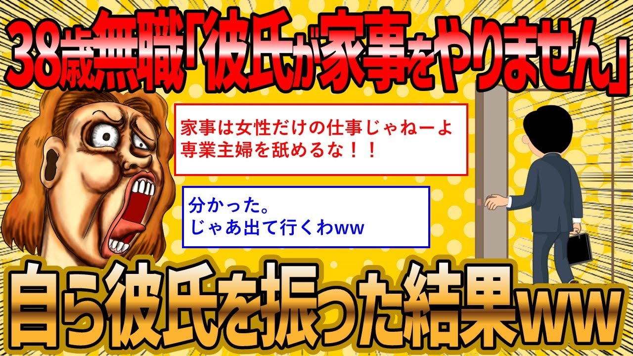 【2ch 面白いスレ】家事を手伝ってくれない彼氏を振った38歳無職女さんの末路ww【ゆっくり解説】