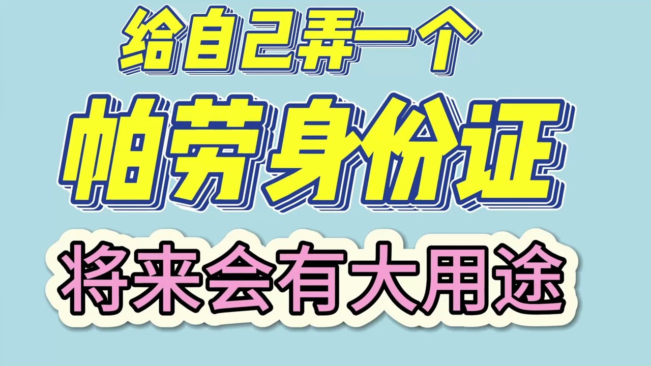 帕劳身份证帕劳数字id 帕劳身份证申请帕劳币安kyc 帕劳id 认证帕劳身份帕劳kyc帕劳id注册申领教程