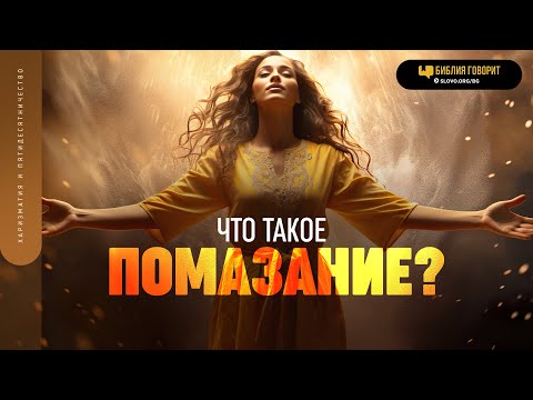 Что такое помазание? | "Библия говорит" | 1819