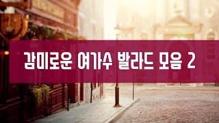 감미로운 여가수 발라드 노래 모음 2