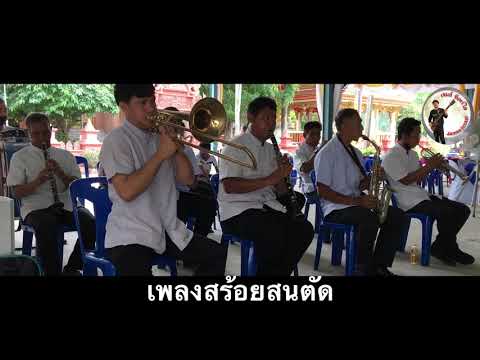 บรรเลงเพลงสร้อยสนตัด (เจมส์จันทร์ใส)