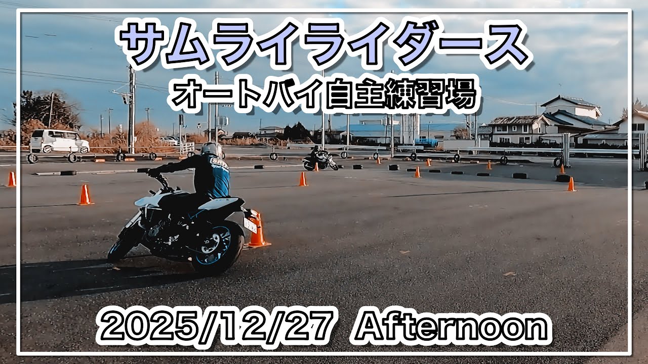 【バイク自主練動画】The Landscape of Samurai Riders 2025/12/27 Afternoon