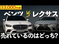 【本当に買うなら?】ベンツ vs レクサス 徹底比較|価格・走り・ブランド力、あなたはどっち?