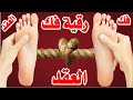 فك عقد القدم الرقية الشرعية لفك وتفجير العقد وتحرير الجن والعقد التي فى الجسد للسحر والمس والجن 