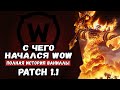 WoW Patch 1.1 ПОЛНАЯ ИСТОРИЯ РАЗРАБОТКИ WORLD OF WARCRAFT