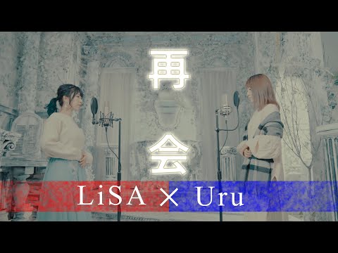 【#14 / LiSA×Uru - 再会 produced by Ayase】清野あやね×如月愛里