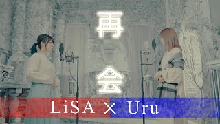 【#14 / LiSA×Uru - 再会 produced by Ayase】清野あやね×如月愛里