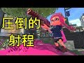 【splatoon2】射程で圧倒するラピッドブラスターエリートがちょっと強い！