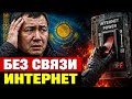 Без суда и связи: почему в Казахстане отключат интернет