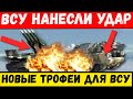 Час назад. ВСУ разбили элитный батальон армии рф. Украина захватила ценные трофеи. Началось!