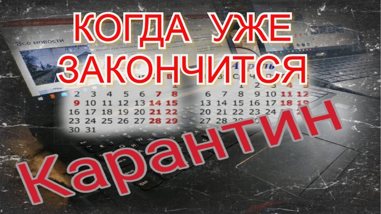 Когда закончится КАРАНТИН? Как в ваших странах?