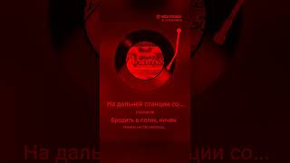 На дальней станции сойду #starmaker #любимпеть