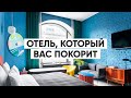 Обзор дизайн-отеля в Москве. Румтур.