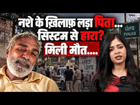 Gulzar Singh Death Controversy : नशे के खिलाफ आवाज उठाई तो मिली मौत? गुलजार केस पर घिरी मान सरकार