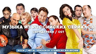 МУЗЫКА ИЗ РОССИЙСКИХ СЕРИАЛОВ | САУНДТРЕКИ / OST (METAL / ROCK VERSION BY STANISLAV BULAVCHIK) МУЗЫКА ИЗ РОССИЙСКИХ СЕРИАЛОВ | САУНДТРЕКИ / OST (METAL / ROCK VERSION BY STANISLAV BULAVCHIK)