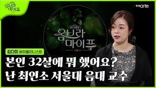 🌿 [임선혜의 #옴브라마이푸 시즌3] 바이올리니스트 김다미 | EP.2