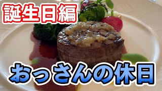 【誕生日】おっさんの休日【名古屋】