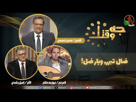 This Is Your Time" program ,The lost will be justified, and the righteous will go astray (465) | برنامج جه وقتك,ضال تبرر, وبار ضل (465)