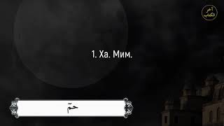 Сура: 44 ад Духан (Дым) Чтец: Мухаммад аль Мукит