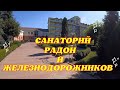 Санаторий Радон и Железнодорожников  [Обзор Территории]  г. Хмельник Винницкой обл. Украина