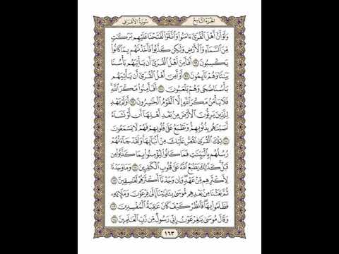 الوجه  من القرآن مكرر ١٠ مرات مع الآيات سورة الأعراف الشيخ خليفة الطي