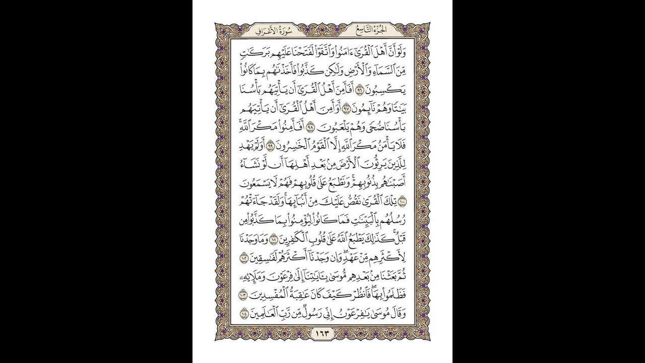 الوجه 163 من القرآن مكرر ١٠ مرات مع الآيات | سورة الأعراف | الشيخ خليفة الطنيجي