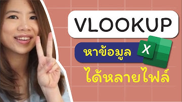 สอนทำ Vlookup ค้นหาข้อมูลจากหลายไฟล์