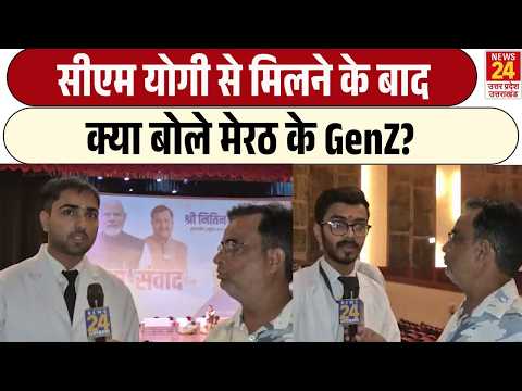 CM Yogi से मिलने के बाद क्या बोले Meerut के GenZ? | UP News| CM Yogi |
