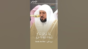 الله نور السموات والأرض | #تلاوة_خاشعة من #سورة_النور للشيخ د. #ماهر_المعيقلي من #المسجد_الحرام