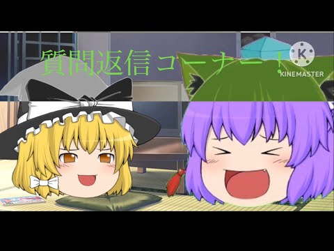 【ゆっくり茶番】【質問コーナー】500人突破記念！質問返信コーナー！