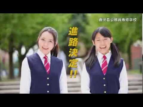 鹿児島公務員専修学校cm H26年度 Youtube 鹿児島公務員専修学校cm H26年度 Youtube