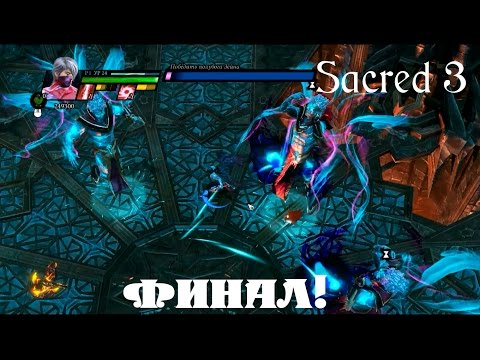 Sacred 3. Финал игры!