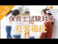 【保育士試験対策】社会福祉Vol.5【聞き流し授業】
