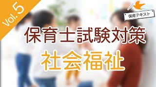 【保育士試験対策】社会福祉Vol.5【聞き流し授業】