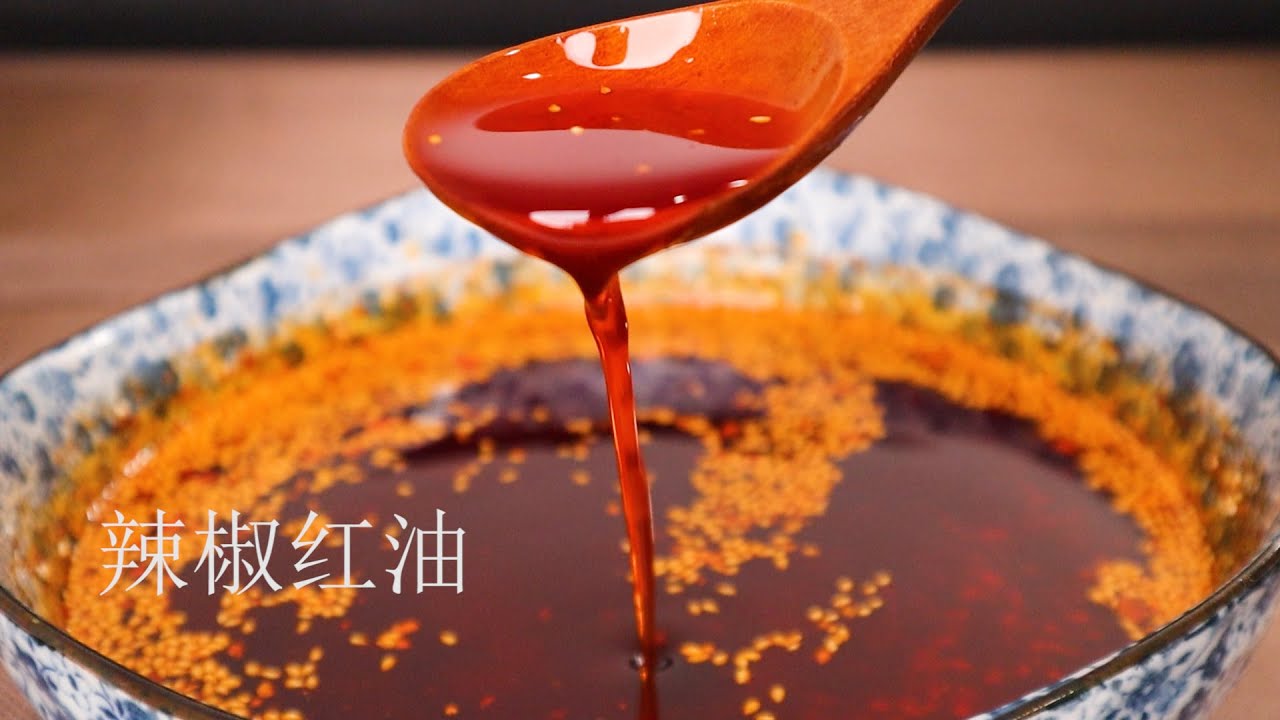 正宗辣椒红油：油泼辣子 凉拌菜的灵魂 Chili Oil