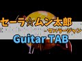 【Guitar TAB】セーラ☆ムン太郎 - マハラージャン