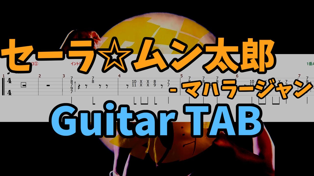 Guitar TAB】セーラ☆ムン太郎 - マハラージャン - YouTube