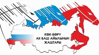 картинка: АК-БАШ айылы УЛАК 2022