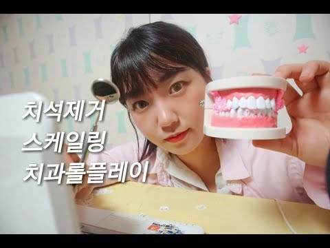 [사라당 ASMR] 치과 롤플레이! 치석 제거/ 노 진동 스케일링/ 양치질/ 칫솔질 / 팅글/ 수면유도/ 잠오는 영상