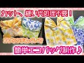 【ハンドメイド】カット、縫い代処理不要！手ぬぐいを使った簡単エコバッグ制作♪