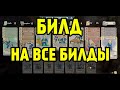 FALLOUT 76 | БИЛД НА ВСЕ БИЛДЫ В ИГРЕ!