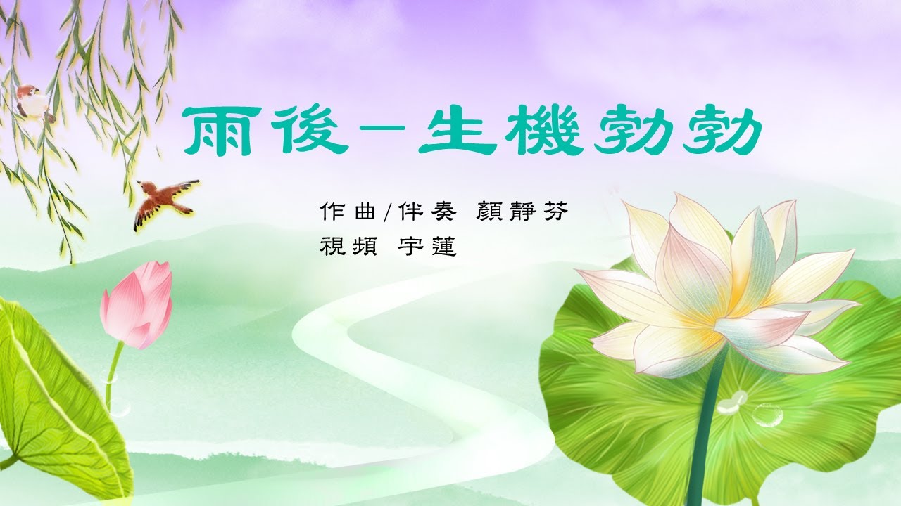 Guarda 雨後—生機勃勃|樂曲 su YouTube Guarda 雨後—生機勃勃|樂曲 su YouTube