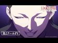 TVアニメ「LIAR GAME」第2クールPV